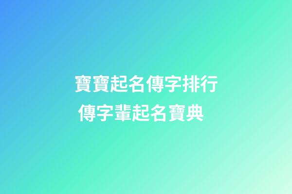 寶寶起名傳字排行 傳字輩起名寶典